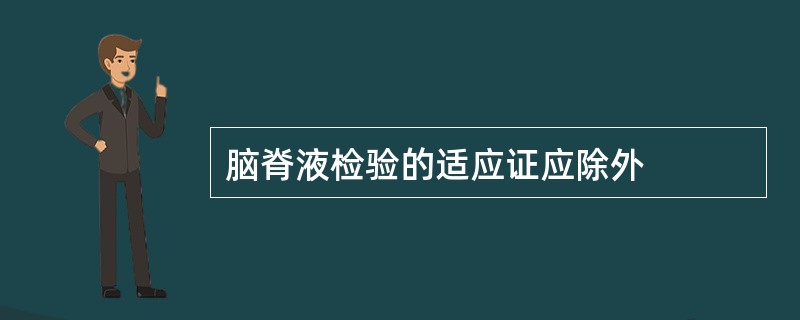 脑脊液检验的适应证应除外