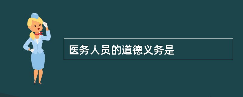 医务人员的道德义务是