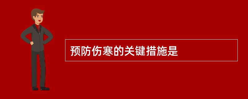 预防伤寒的关键措施是