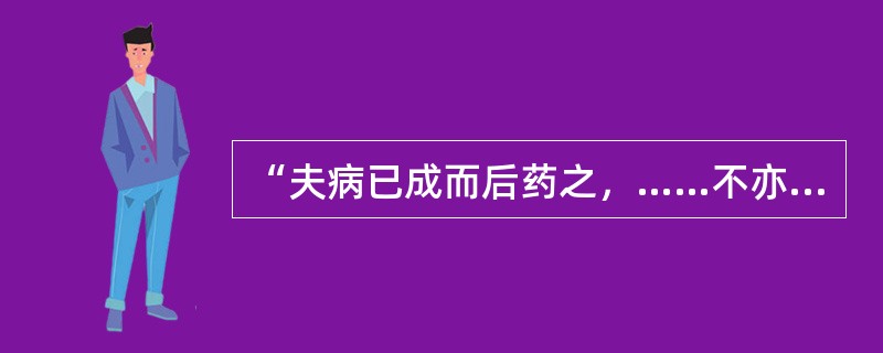 “夫病已成而后药之，……不亦晚乎！”出自于