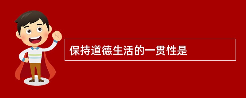 保持道德生活的一贯性是