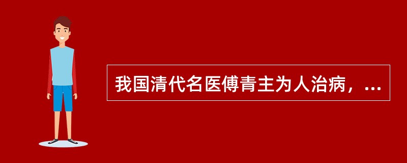 我国清代名医傅青主为人治病，曾经昼夜兼程五天五夜赶到病人家中，这一行为体现了我国传统医德的哪一项内容