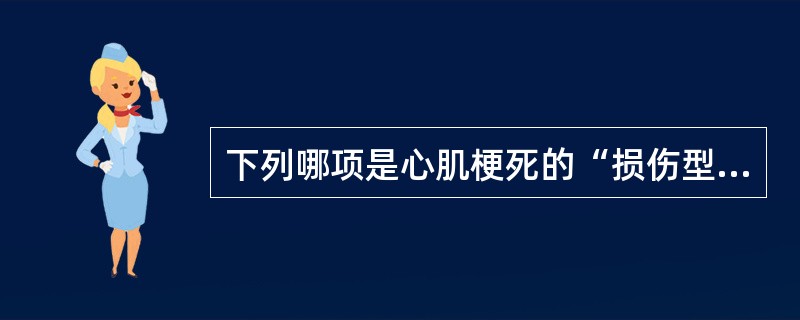 下列哪项是心肌梗死的“损伤型”心电图改变