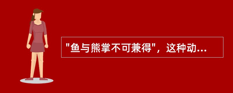 "鱼与熊掌不可兼得"，这种动机冲突是