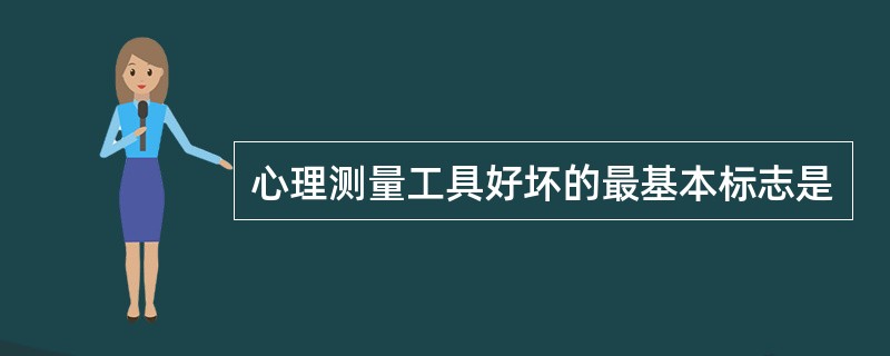 心理测量工具好坏的最基本标志是