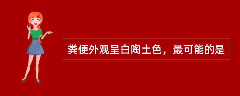 粪便外观呈白陶土色，最可能的是