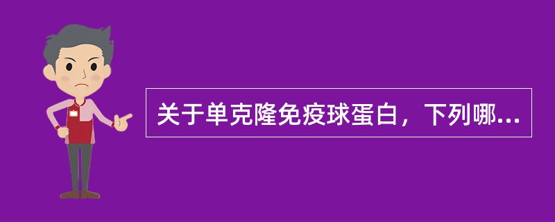 关于单克隆免疫球蛋白，下列哪项是错误的