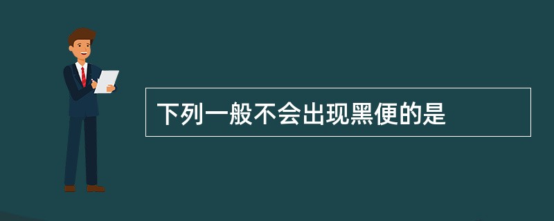 下列一般不会出现黑便的是