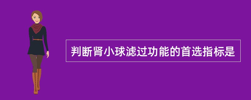 判断肾小球滤过功能的首选指标是
