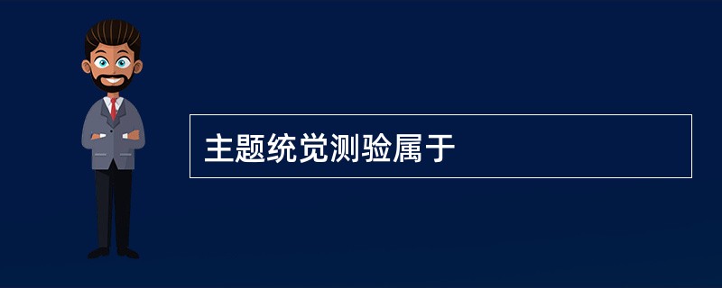 主题统觉测验属于