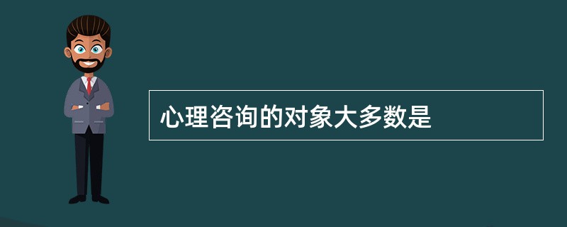 心理咨询的对象大多数是