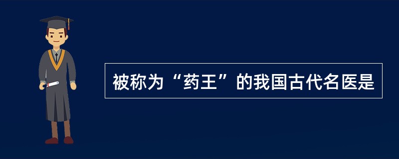 被称为“药王”的我国古代名医是