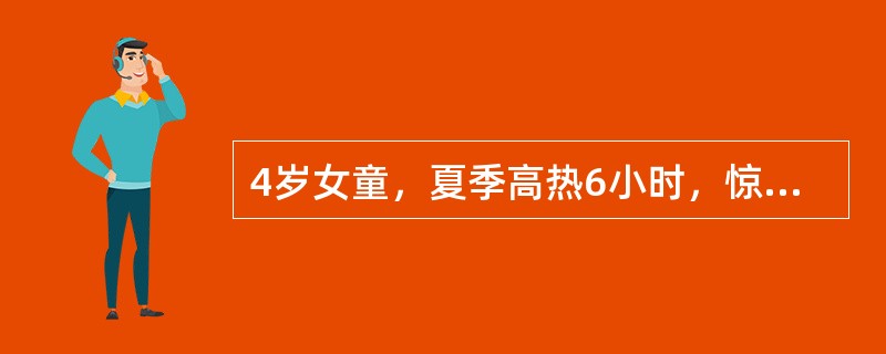 4岁女童，夏季高热6小时，惊厥2小时。体温40℃，血压48/18mmHg，呼吸36次/分，面色苍白，四肢发凉，皮肤发花。血常规检查：WBC16.8×109/L，N0.85，L0.15。</p&g