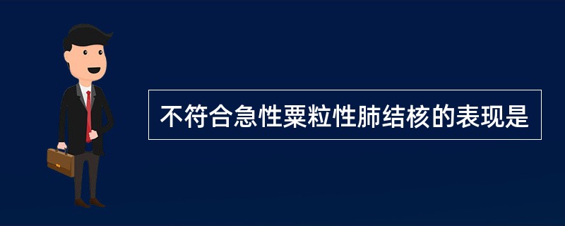 不符合急性粟粒性肺结核的表现是