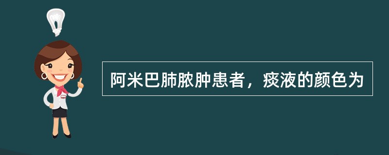 阿米巴肺脓肿患者，痰液的颜色为