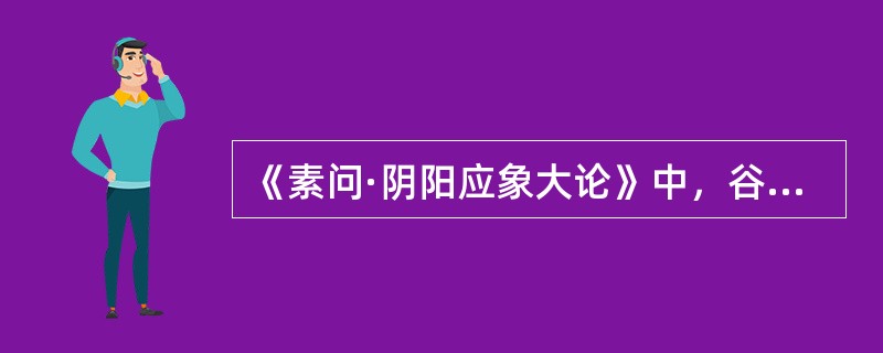 《素问·阴阳应象大论》中，谷气通于