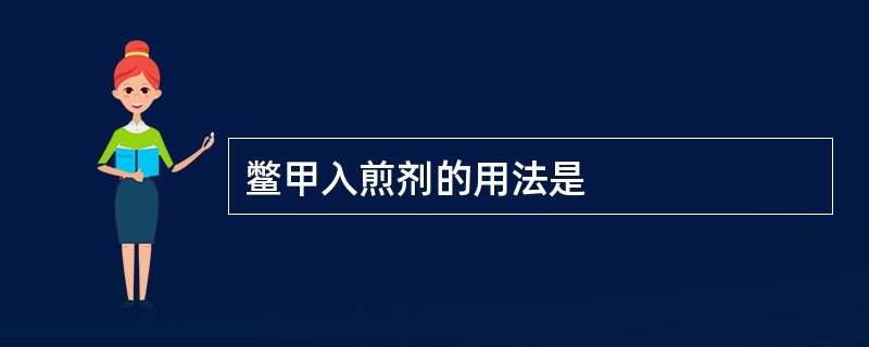 鳖甲入煎剂的用法是