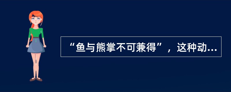 “鱼与熊掌不可兼得”，这种动机冲突是