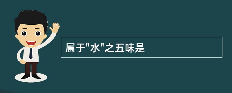 属于"水"之五味是