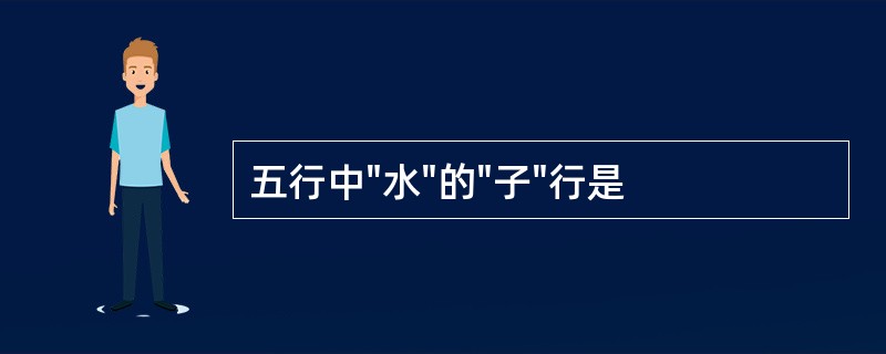 五行中"水"的"子"行是