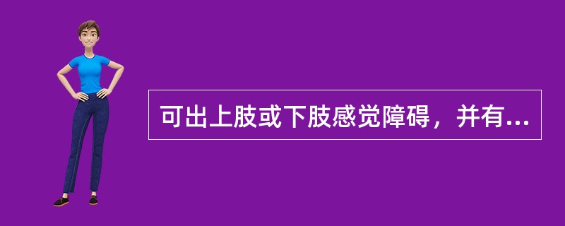 可出上肢或下肢感觉障碍，并有复合感觉障碍的感觉障碍类型是