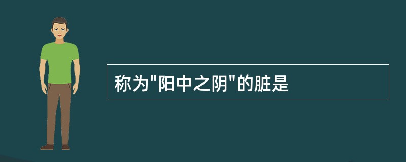 称为"阳中之阴"的脏是