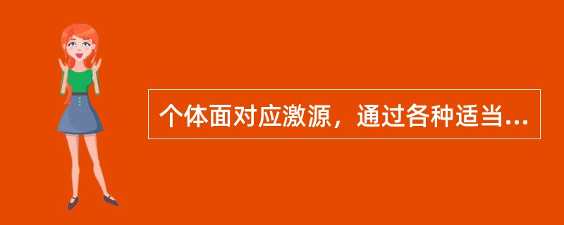 个体面对应激源，通过各种适当的行为和心理对策来消除紧张状态，称为