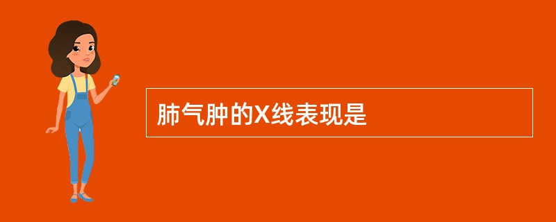 肺气肿的X线表现是