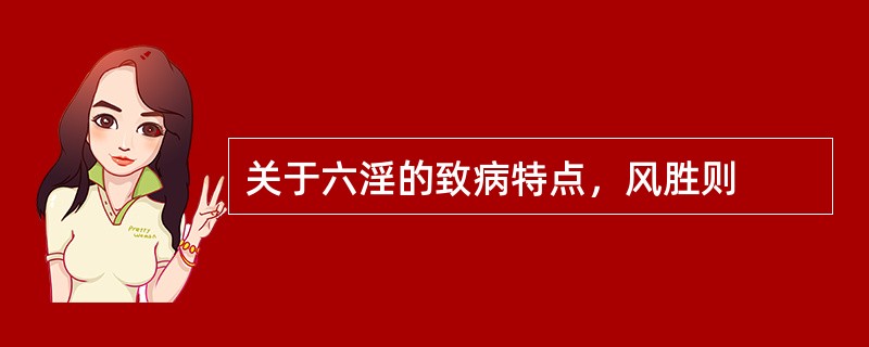 关于六淫的致病特点，风胜则