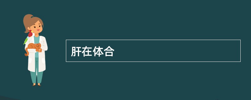 肝在体合