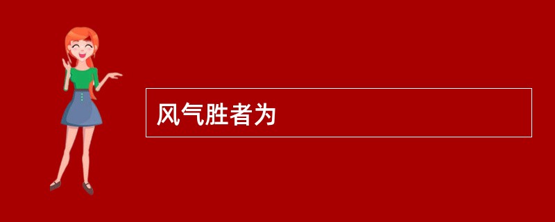 风气胜者为