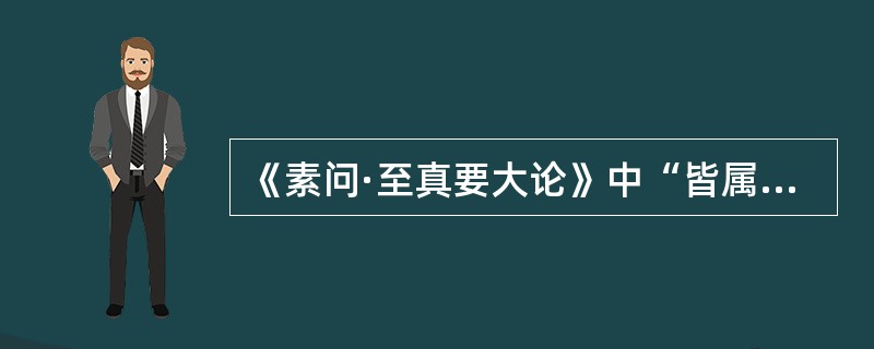 《素问·至真要大论》中“皆属于心”的原文是