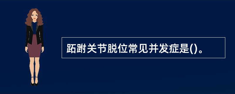 跖跗关节脱位常见并发症是()。