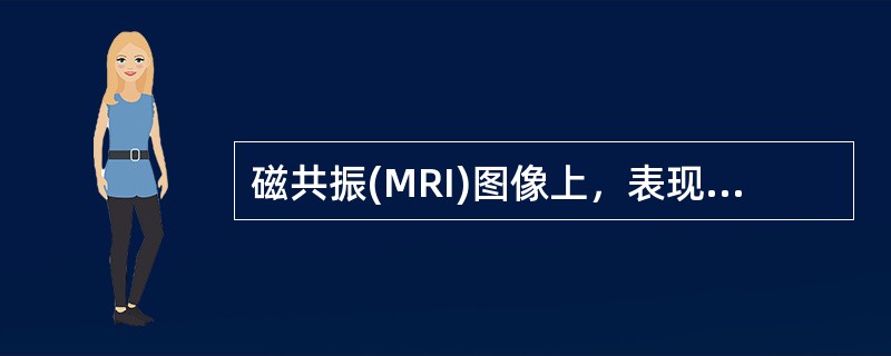 磁共振(MRI)图像上，表现非常低的信号强度的是（）