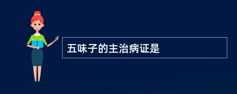 五味子的主治病证是