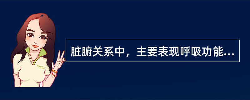 脏腑关系中，主要表现呼吸功能方面的两个脏是