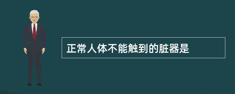 正常人体不能触到的脏器是