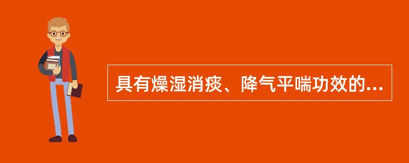 具有燥湿消痰、降气平喘功效的药物是