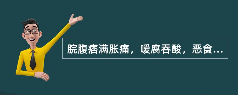 脘腹痞满胀痛，嗳腐吞酸，恶食呕恶，舌苔厚腻微黄，脉滑，治疗宜选用