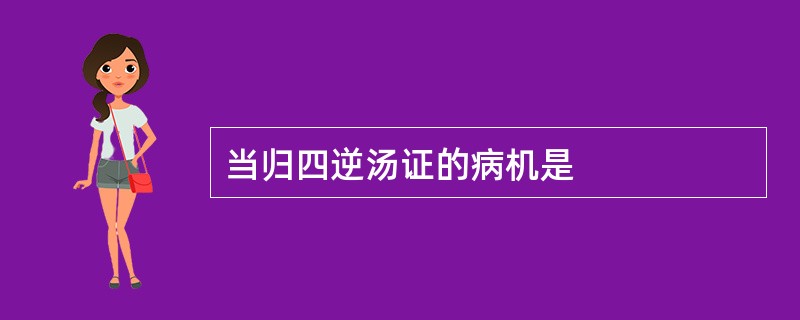 当归四逆汤证的病机是