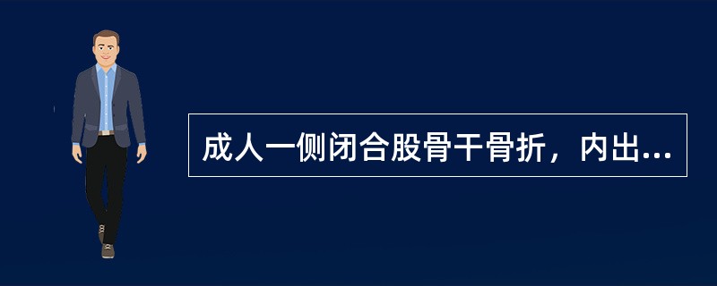 成人一侧闭合股骨干骨折，内出血可达多少？()