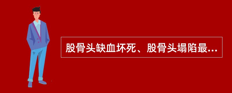 股骨头缺血坏死、股骨头塌陷最早出现的部位()。