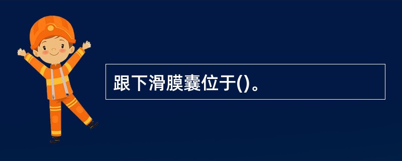 跟下滑膜囊位于()。