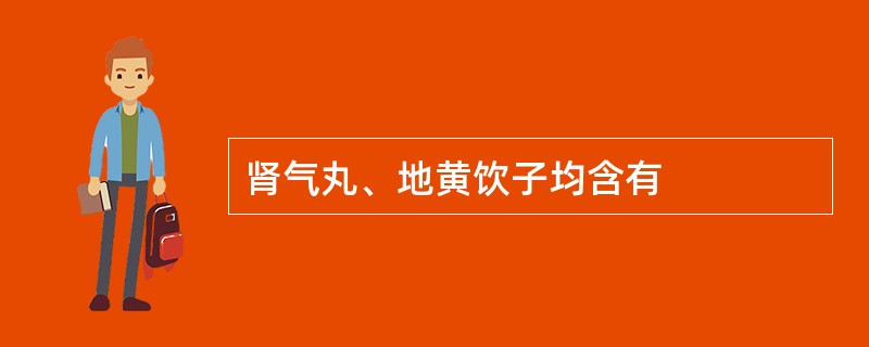 肾气丸、地黄饮子均含有