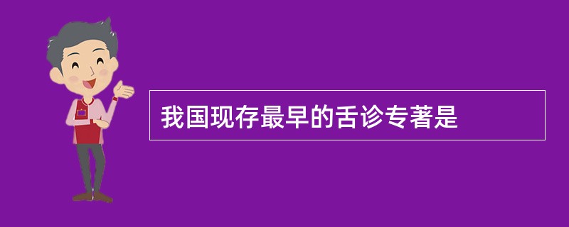 我国现存最早的舌诊专著是