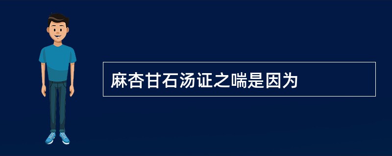 麻杏甘石汤证之喘是因为