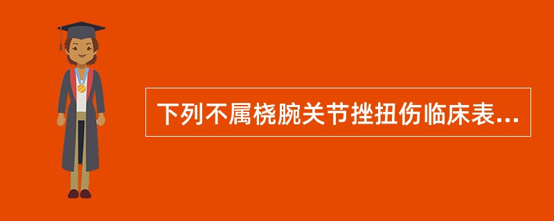 下列不属桡腕关节挫扭伤临床表现是（　　）。