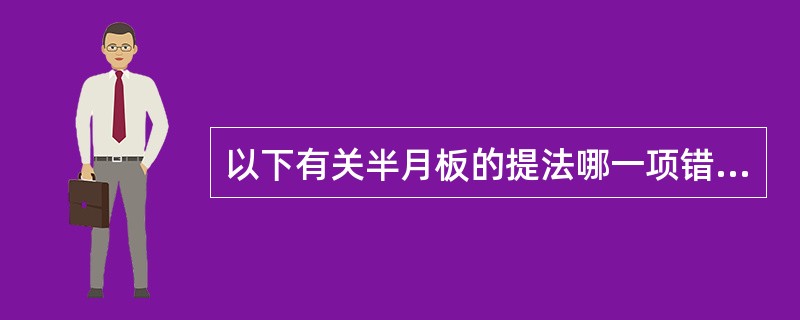 以下有关半月板的提法哪一项错误？（　　）