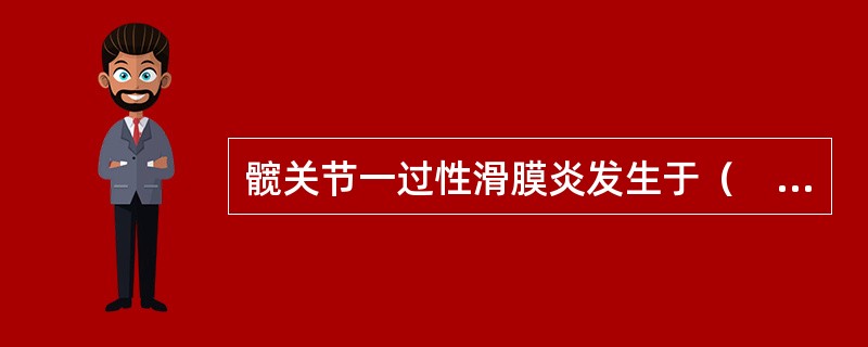 髋关节一过性滑膜炎发生于（　　）。