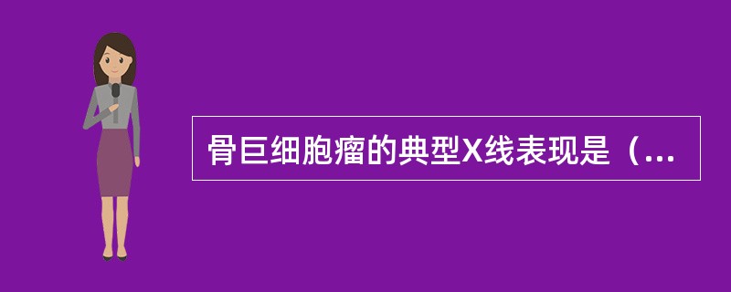 骨巨细胞瘤的典型X线表现是（　　）。